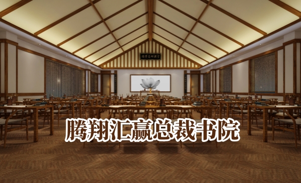 腾翔汇赢总裁书院